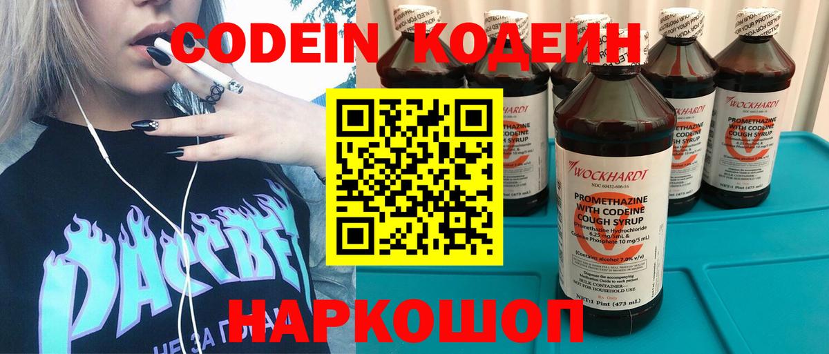Кодеин Purple Drank Новозыбков